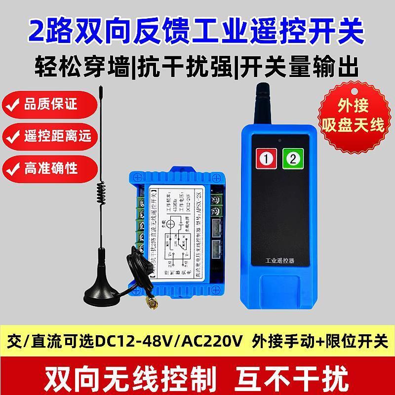 220V2路无线遥控开关12V24V双向反馈点动配电箱电机远距离控制器