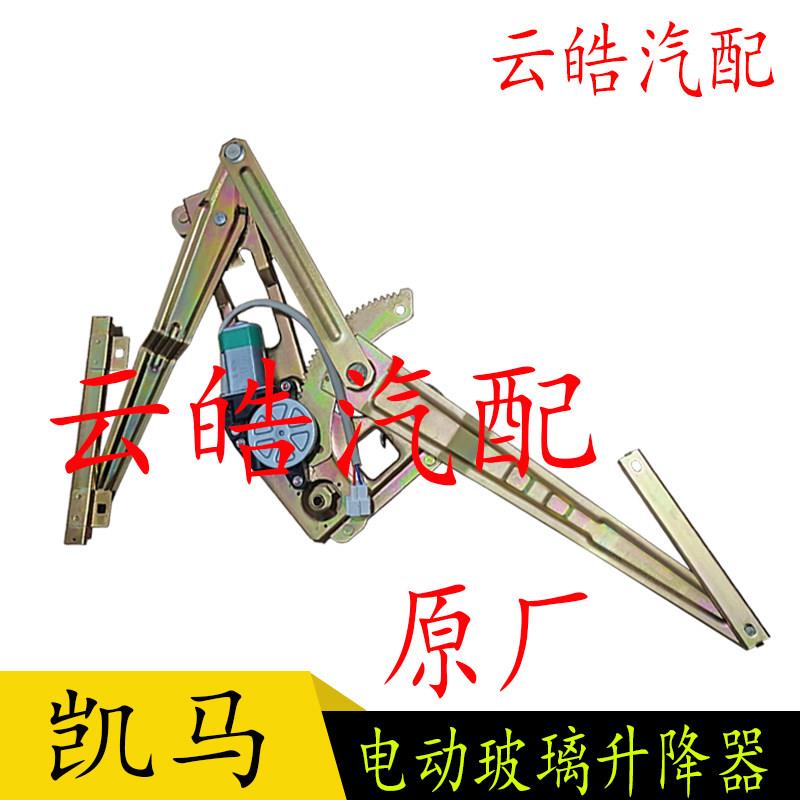 适配凯马汽车HK1K2K3GK6K8福运来电动车窗玻璃升降器摇移动式空调