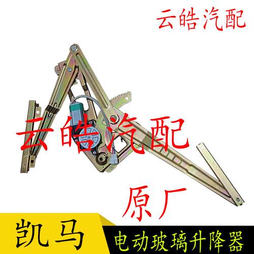 适配凯马汽车HK1K2K3GK6K8福运来电动车窗玻璃升降器摇移动式空调