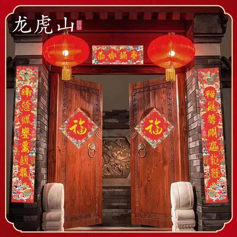 【龙虎山直发】2025新款蛇年道家对联过新年春节福字乔迁之喜门联