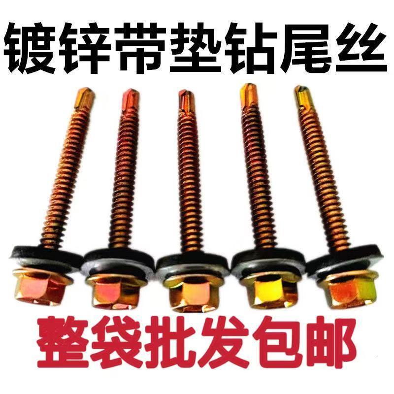 鼎工整箱六角钻尾螺丝串垫自攻螺丝钉防水垫复合垫燕尾丝彩色钢瓦