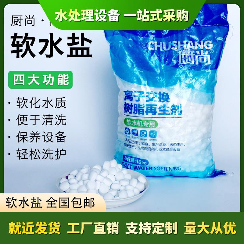 中盐厨尚软水盐软水机专用盐工业水处理颗粒盐离子交换树脂再生剂