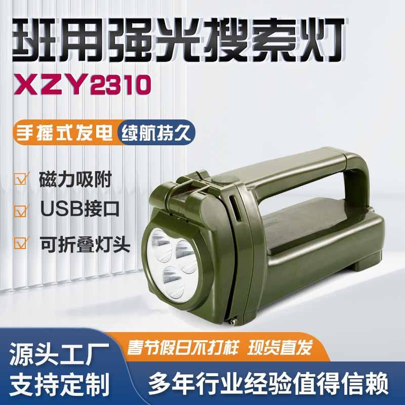 XZY2310班用强光搜索灯JGQ231手摇发电工作灯部队驻训应急手电筒