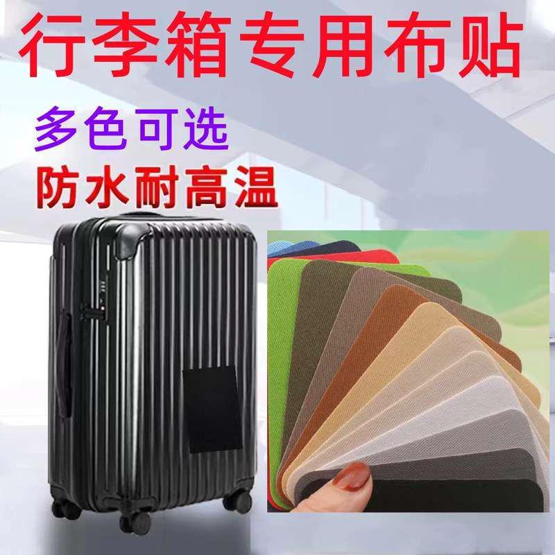 行李箱破损修复自粘布贴旅行箱拉杆箱修补贴外壳书包补丁贴无痕贴