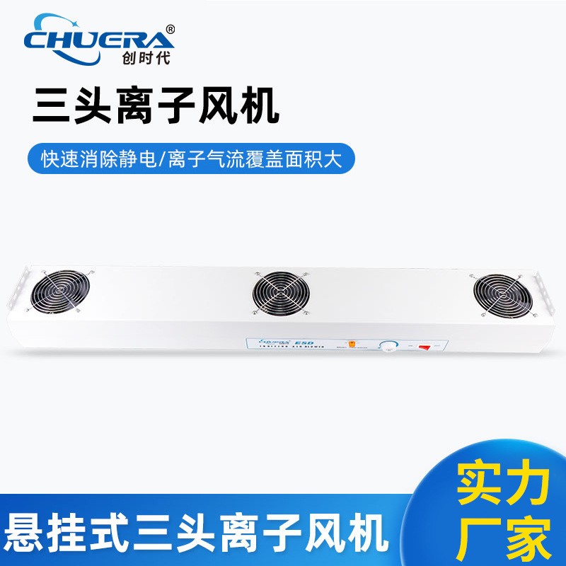 离子风机CHUERA-6003A悬挂式三头离子风机厂家静电消除器