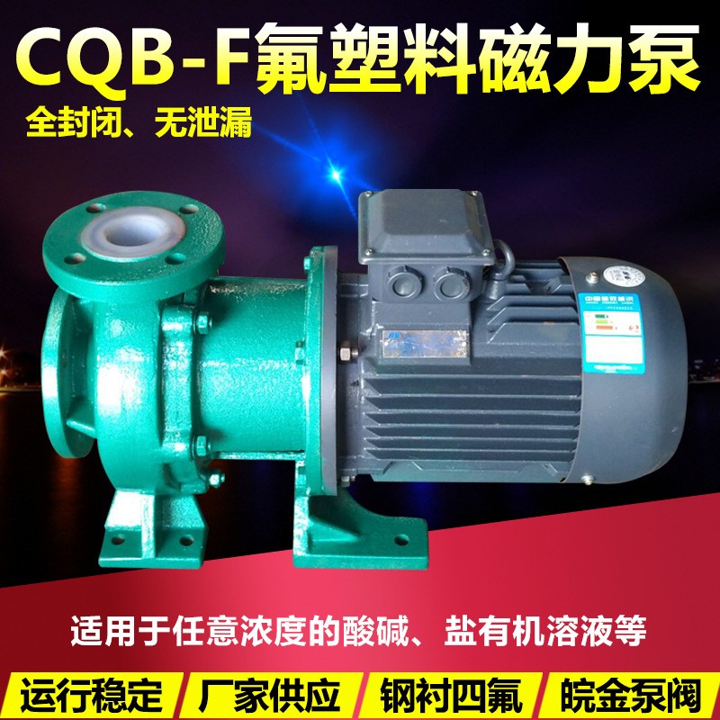 氟塑料磁力驱动泵 CQB65-50-160F衬四氟防腐蚀耐酸碱无泄露化工泵