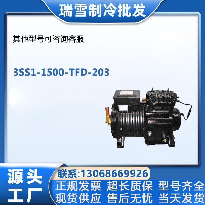 3SS1-1500-TFD-203谷轮半封闭冷库制冷压缩机