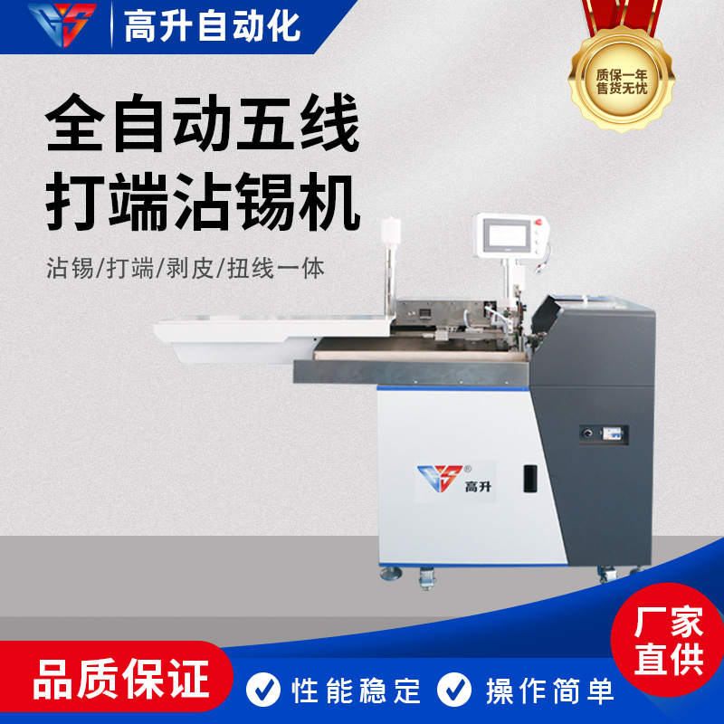 高升全自动五线打端沾锡机GS-557-5