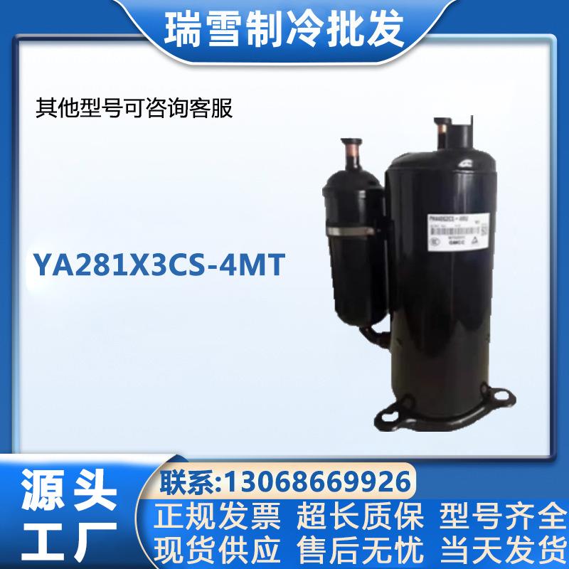 适用于3匹美芝空调冷库制冷压缩机YA281X3CS-4MT
