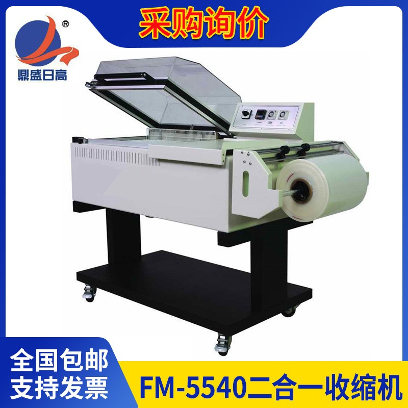 二合一热收缩包装机FM-5540封切热缩膜包装机封切一体收缩机