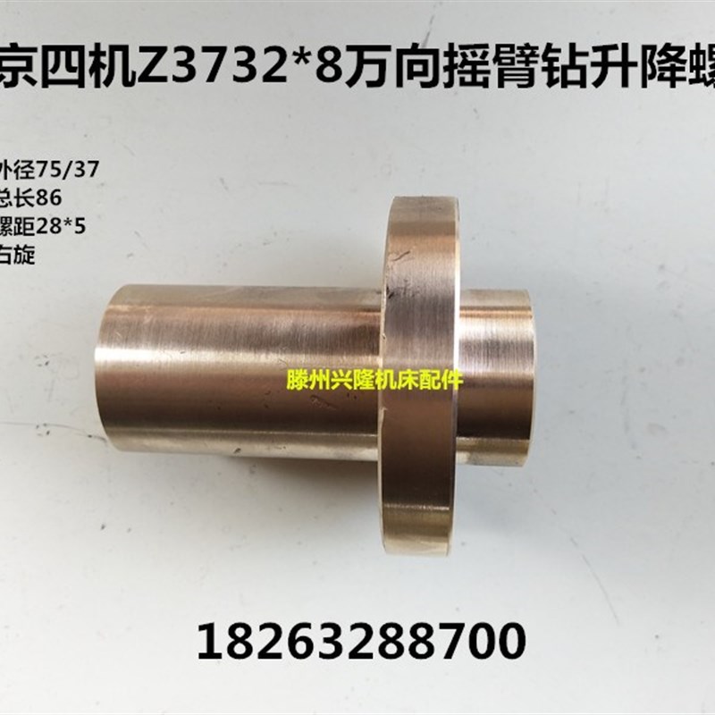 南京第四机床厂 Z37s328A摇臂钻升降螺母 铜螺母 铜套