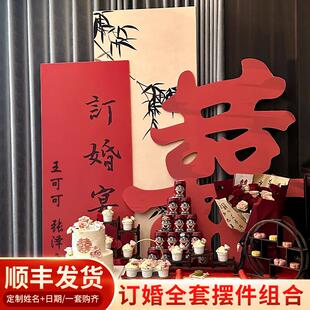 订婚装 新中式 饰布置小众大喜字落地场景全套餐用品摆件kt板背景墙