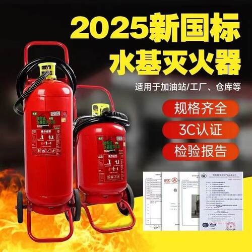 推车式灭火器25L45L65L温工厂消防阻燃灭电火新国标水基灭火器
