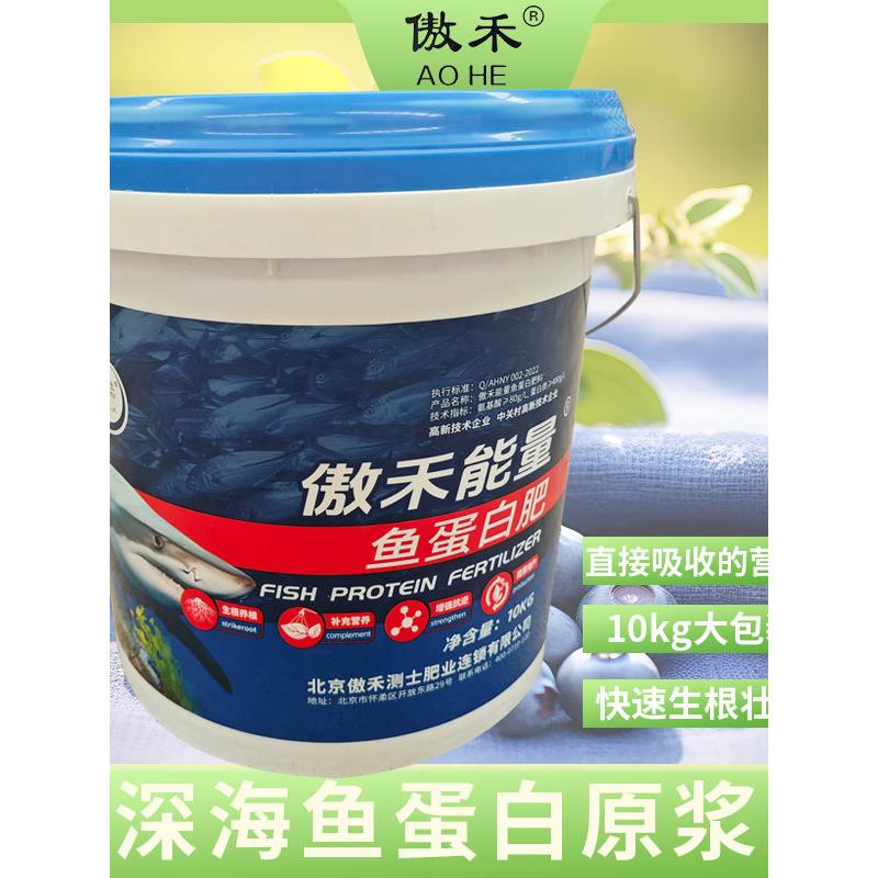 傲禾品牌鱼蛋白原浆氨基酸水溶肥原液肥料生根壮根壮树蓝莓大樱桃