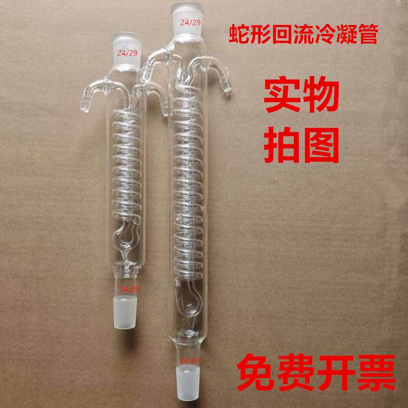 玻璃蛇形回流冷凝管双侧回流装置蒸馏冷凝器耐高温蛇芯加密实验室