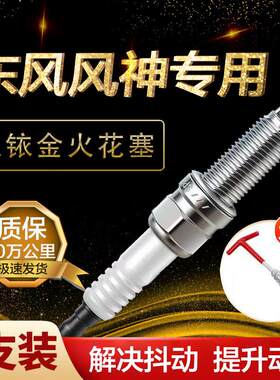 风神双铱金火花塞奕炫蓝鸟/A30/A60/AX3/AX4/AX5/AX7/H30/L60/S30