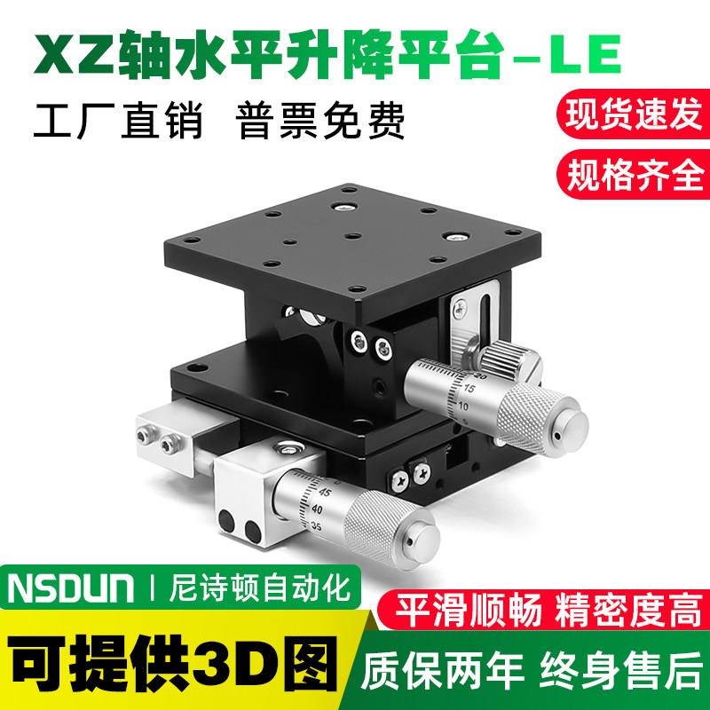 XZ轴位移平台手动移动精密微调升降台光学滑台LE40/60/80/90/125