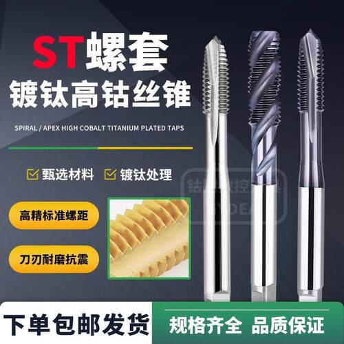 含钴ST螺旋螺套丝攻高钴牙套机用丝锥钢丝护套不锈钢专用衬套进口