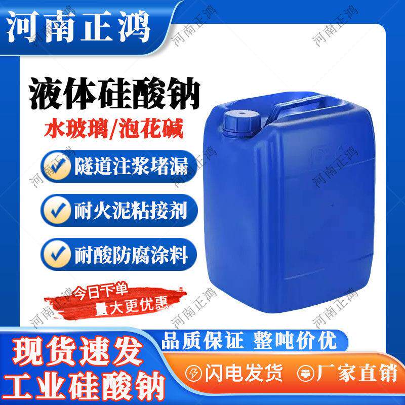 水玻璃硅酸钠工业 泡花碱隧道注浆堵漏混凝土水泥固化耐火粘结剂