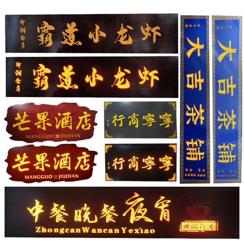 实木牌匾定做门头店铺匾额制作木质招牌彷古中式字匾发光牌匾