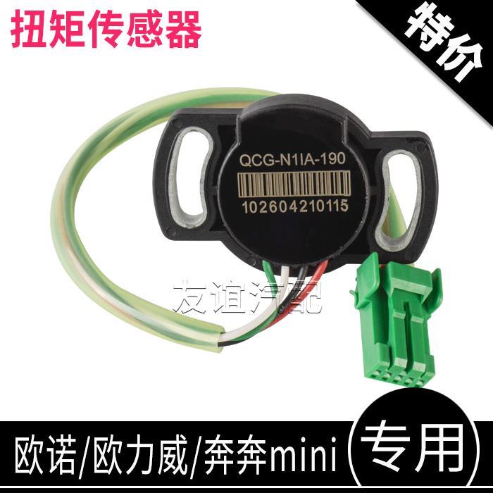 适配长安欧诺奔奔mini欧力威方向机电子助力扭矩感测器转向角原厂