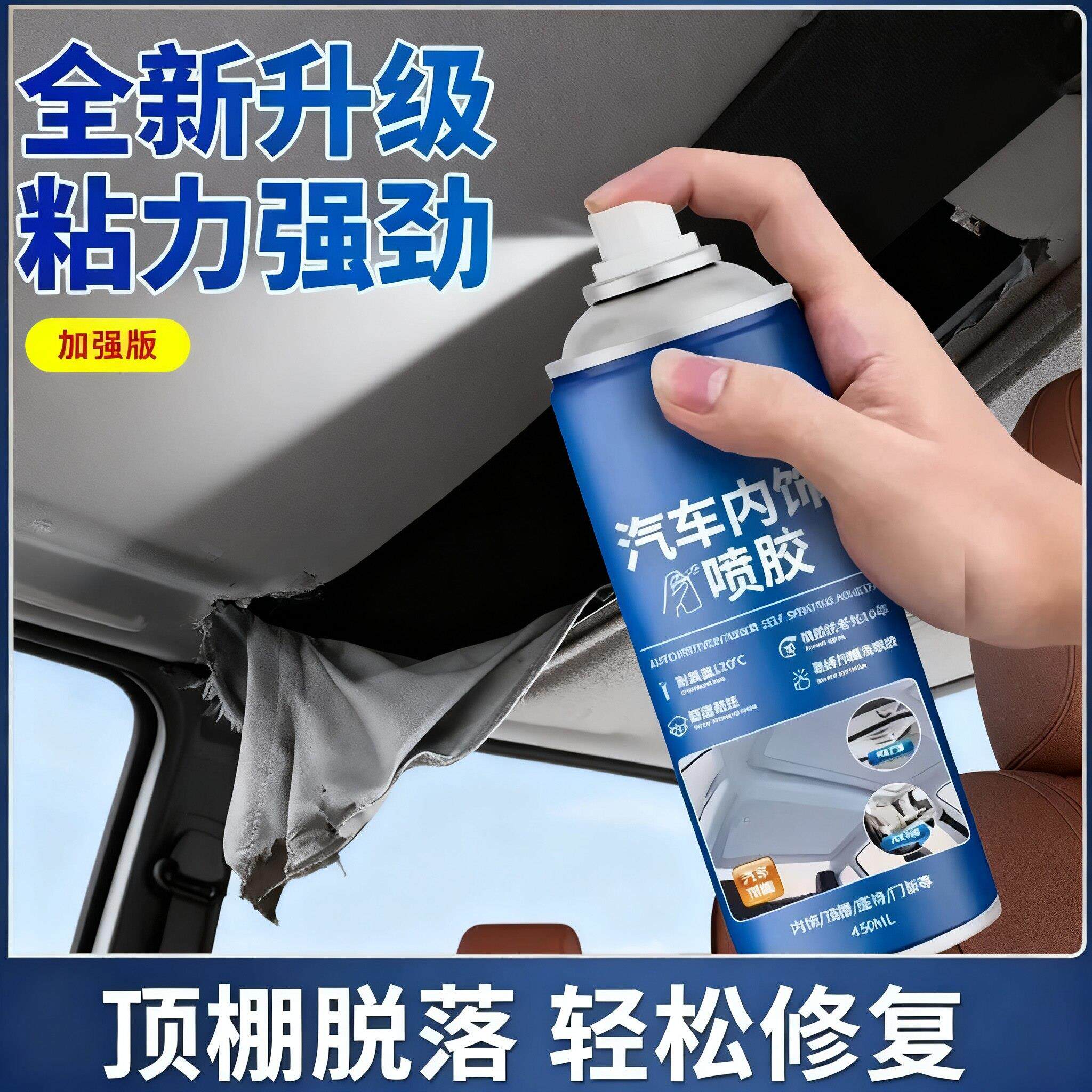 汽车内饰顶棚布脱落修复胶水免拆顶布专用自粘喷胶改装翻新VC