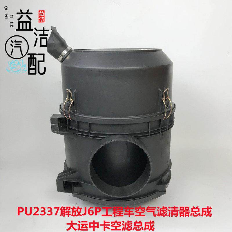 PU2337解放J6P工程车空气滤清器总成大运中卡空滤总成1109010-297