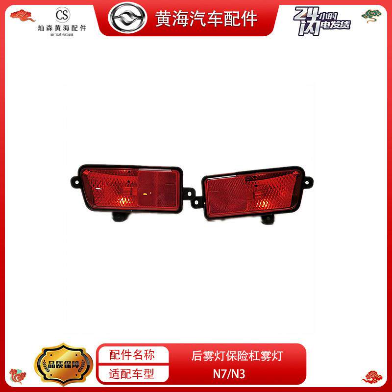 黄海皮卡原厂配件N3汽车后雾灯N7后杠灯后防雾灯后保险杠灯反射灯