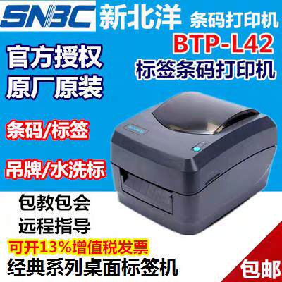 北洋L42新北洋BTP-L42条码列印机 桌面型标签打印 快递单印表机