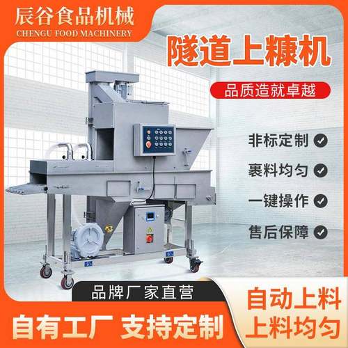 商用全自动上糠机鸡肉条鸡排裹糠机隧道式自动上糠设备年糕裹糠机