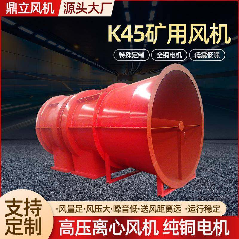 矿用风机K40/K45遂道人防通风机矿井除尘主扇风机矿用煤矿通风机