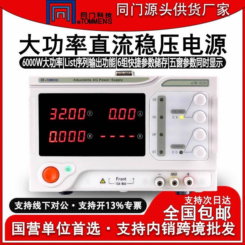 eTM-3020可调直流稳压电源大功率程控高精度恒压恒流老化测试
