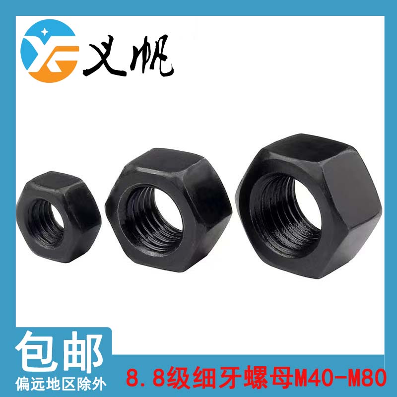 8.8级黑色细牙六角螺母M40M42M45M48M56M60M72M8Q0x1.5x2x3x4mm