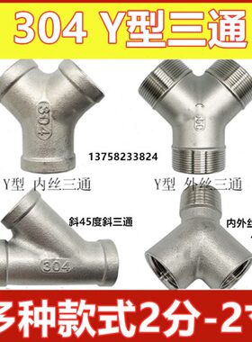 304不锈钢Y型三通内丝外丝斜45度三通人型三叉2分3分DN32 40 50