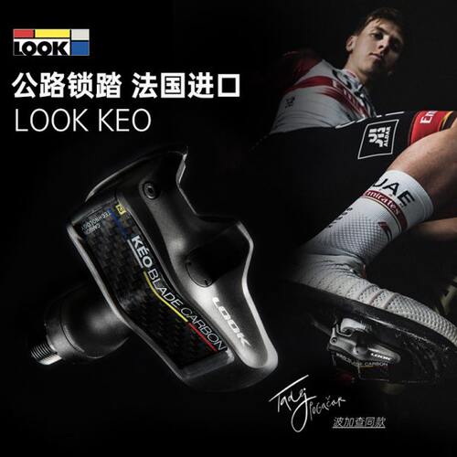 法国LOOK锁踏公路车脚踏带锁片KEO碳纤维轻量自行车自锁脚踏