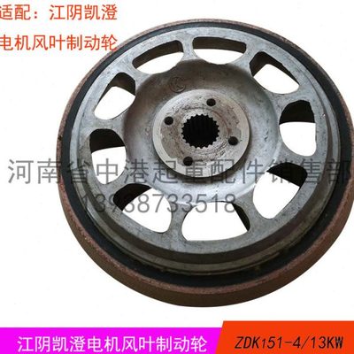 13KW电机21键45孔刹车锅江阴凯澄葫芦配件优质10吨电机风叶制动轮