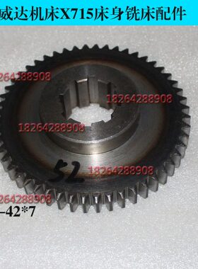 威达机床X715床身铣床主轴传动斜齿轮配件Z36齿 ??L52??内孔30键8