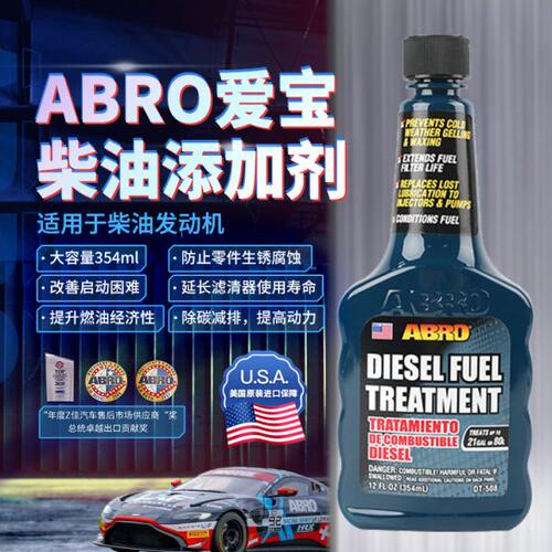 美国ABRO爱宝燃油宝柴油添加剂除积碳净尾气提动力发动机添加剂