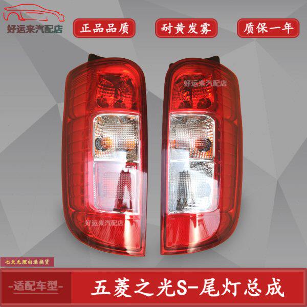 五菱之光S后尾灯组合灯尾灯照灯壳后大灯转向灯刹车灯后尾灯总成