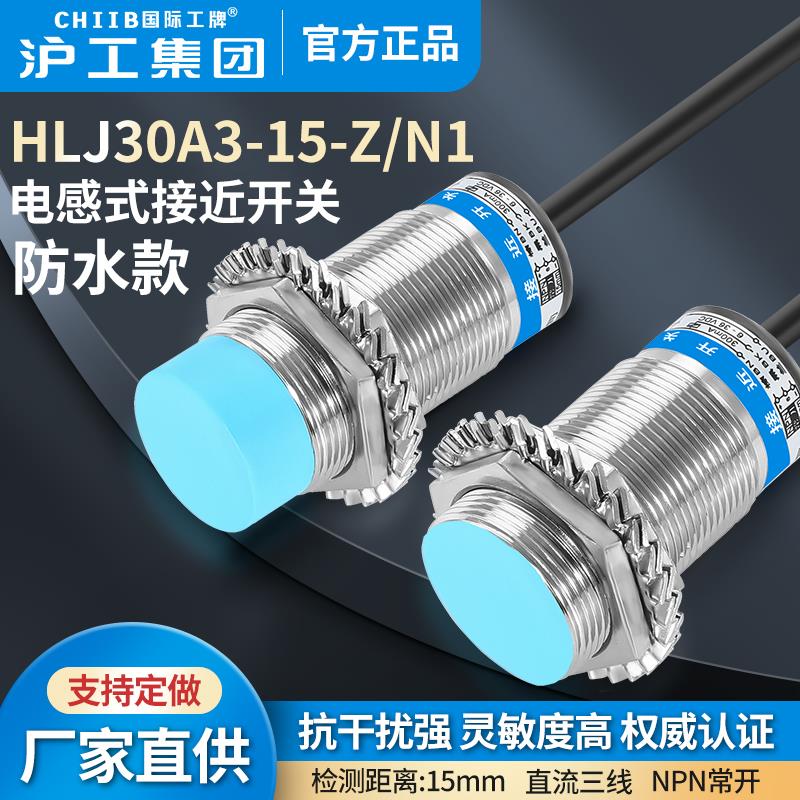 沪工防水电感式接近开关HLJ30A3-15-Z/N1感测器m30直流NPN三线开