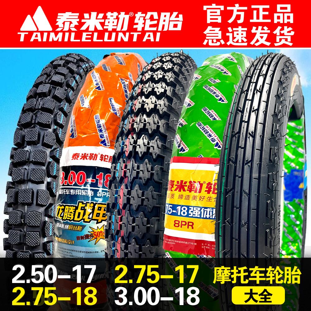泰米勒摩托车轮胎2.50/2.75-17/2.75/3.00-18/3.50-16加厚内外胎