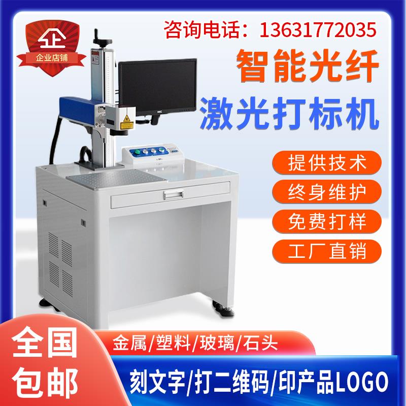光纤激光打标机金属不锈钢标牌雕刻机礼品塑胶手机壳五金打码刻字