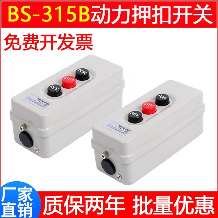 TNHA2动力押扣开关BS-315B倒顺互锁按钮开关380V启动停止2.2KW