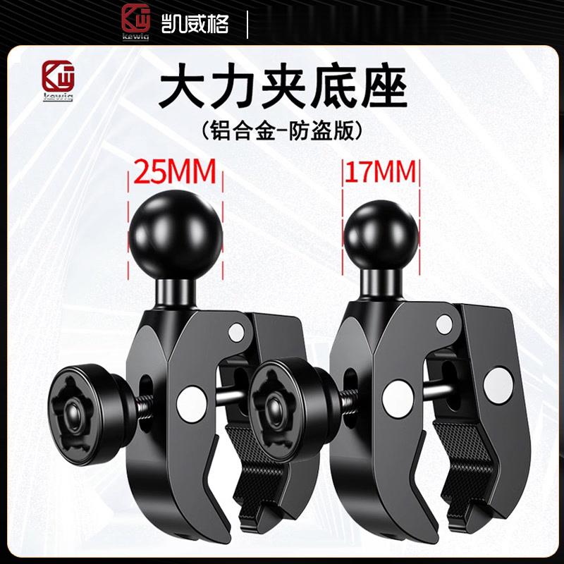 凯威格摩托车手机架25mm球头支架17mm扩展金属防盗大力夹底座配件