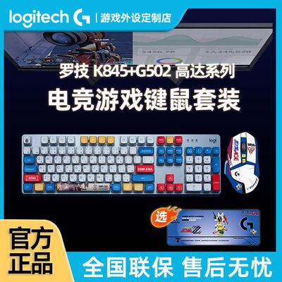 罗技K845有线机械键盘G502HERO鼠标套装高达马里奥客制化电竞游戏