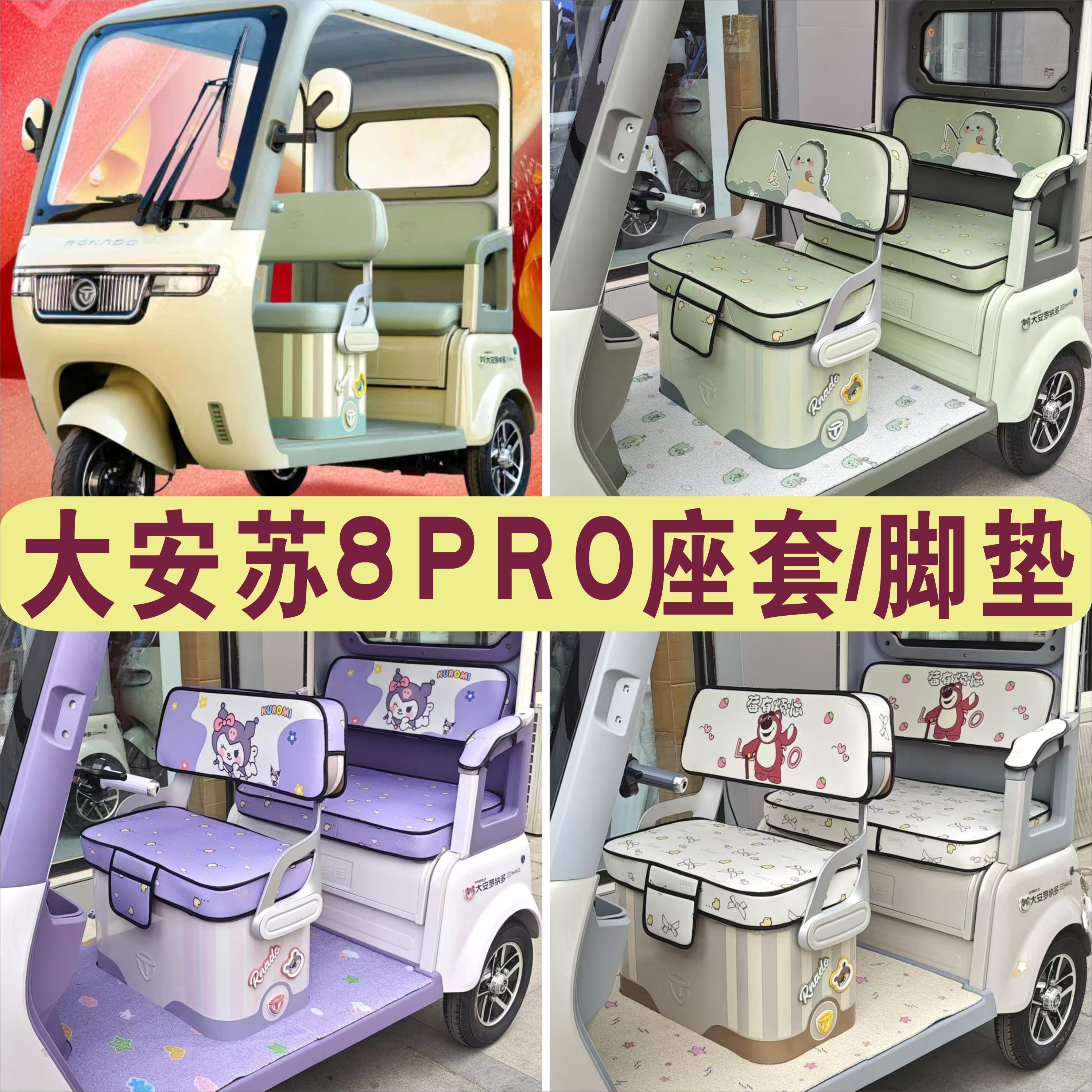 大安罗纳多su8pro速8/苏8三轮车专用座套坐垫脚垫DA1000DZK-5B/22