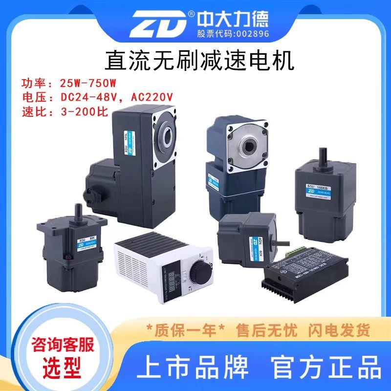 ZD中大力德24V48V220V直流无刷减速电机25W-750W可调速大扭矩马达