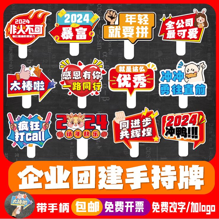 定制2024公司团建年会手举牌活动气氛手持牌聚会拍照道具广告牌