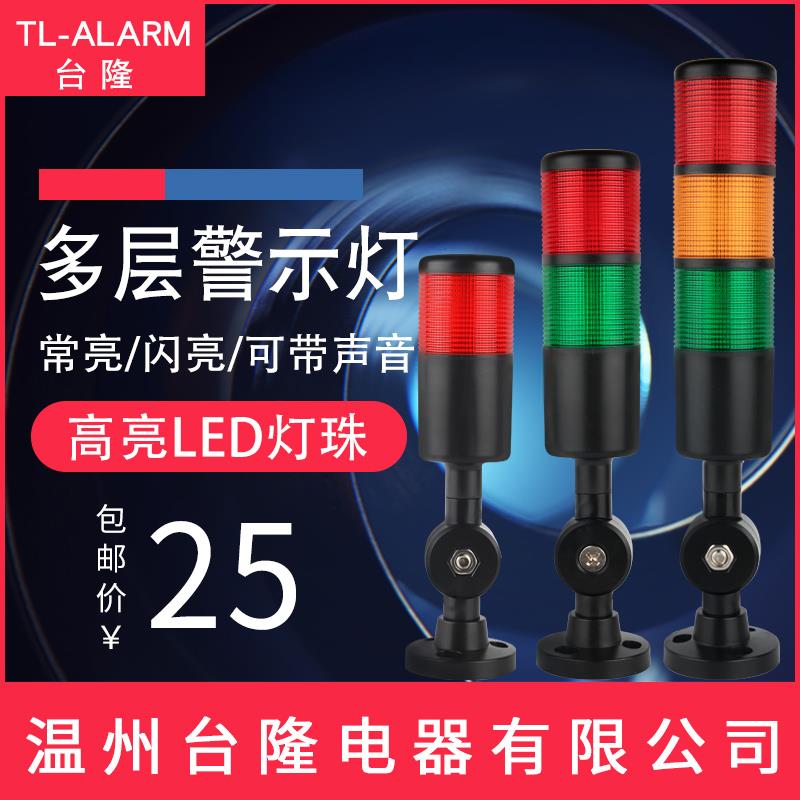 台隆多层警示灯PT50黑色LED三色声光报警器塔灯信号常亮折叠24V