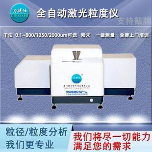 全自动干法湿法激光粒度仪硝磺草酮粒径分析仪粒度检测仪器